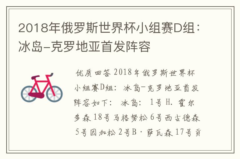 2018年俄罗斯世界杯小组赛D组：冰岛-克罗地亚首发阵容