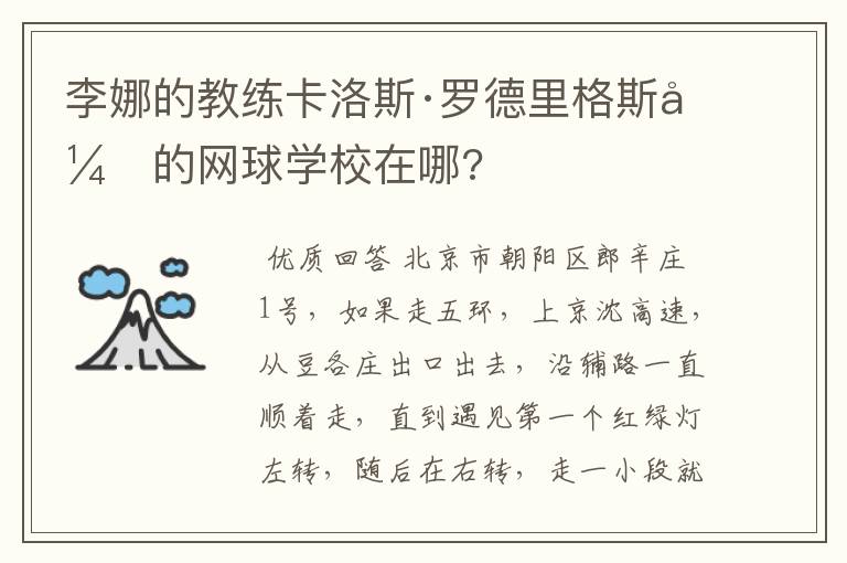 李娜的教练卡洛斯·罗德里格斯开的网球学校在哪?