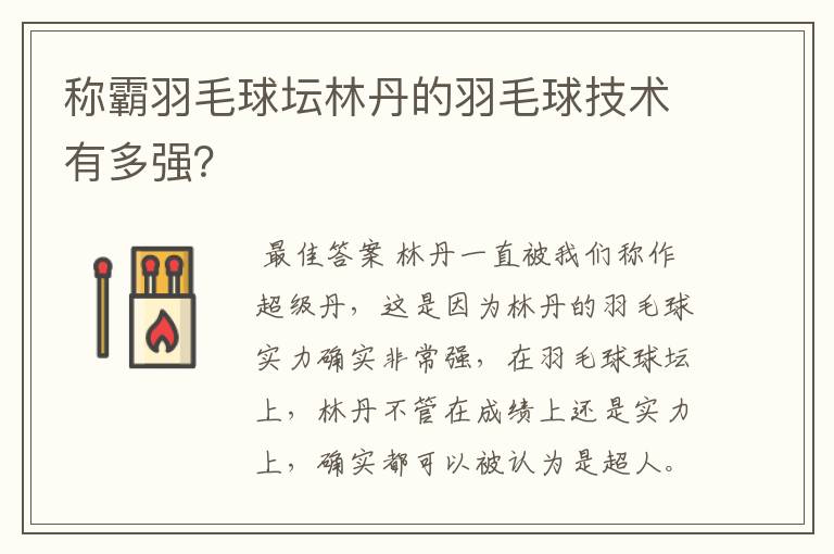 称霸羽毛球坛林丹的羽毛球技术有多强？