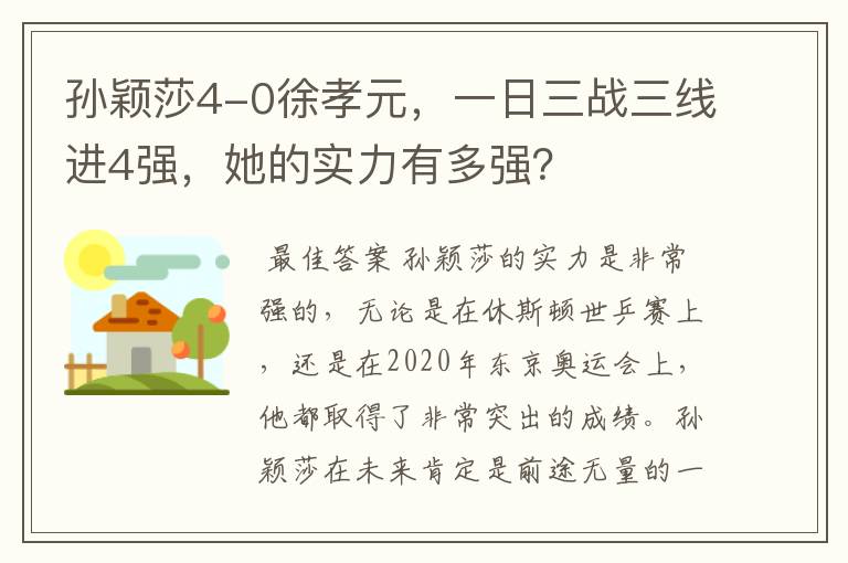 孙颖莎4-0徐孝元，一日三战三线进4强，她的实力有多强？