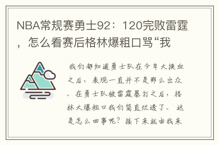 NBA常规赛勇士92：120完败雷霆，怎么看赛后格林爆粗口骂“我们是垃圾”？