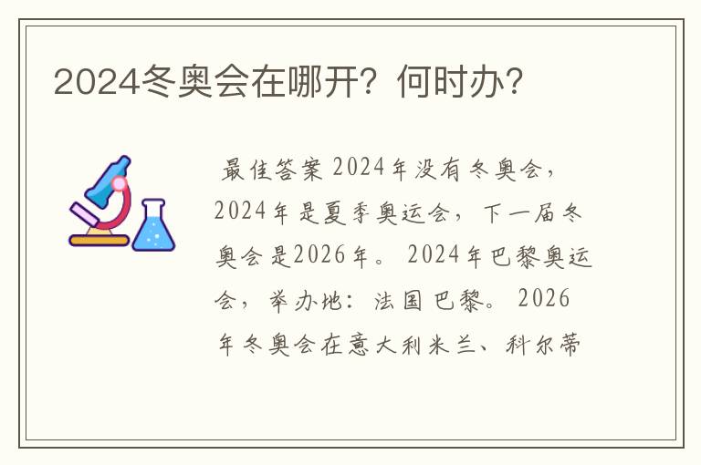 2024冬奥会在哪开？何时办？