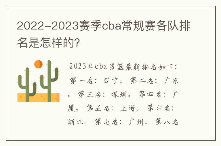 2022-2023赛季cba常规赛各队排名是怎样的？