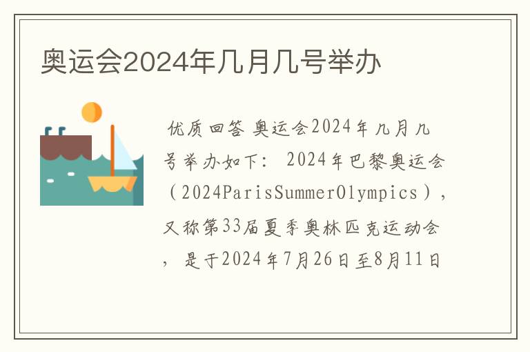 奥运会2024年几月几号举办