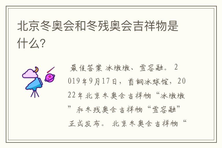 北京冬奥会和冬残奥会吉祥物是什么？