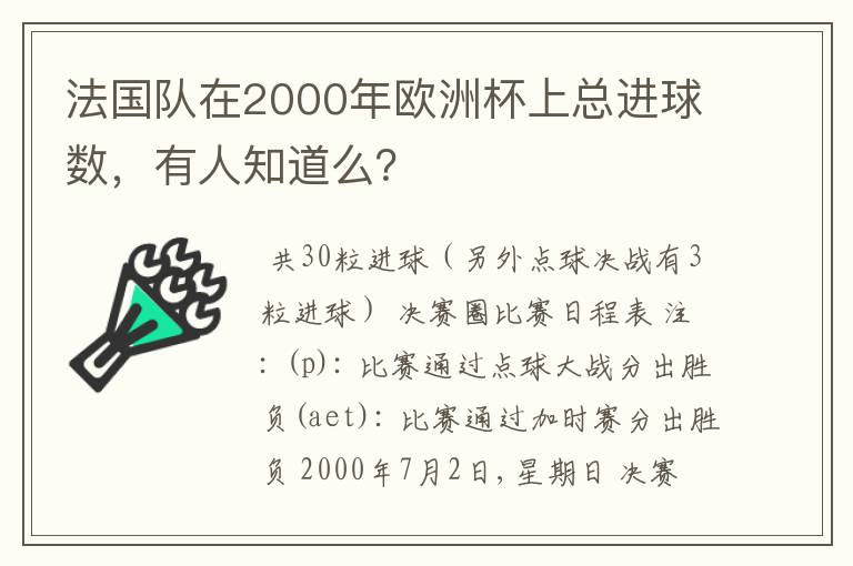 法国队在2000年欧洲杯上总进球数，有人知道么？