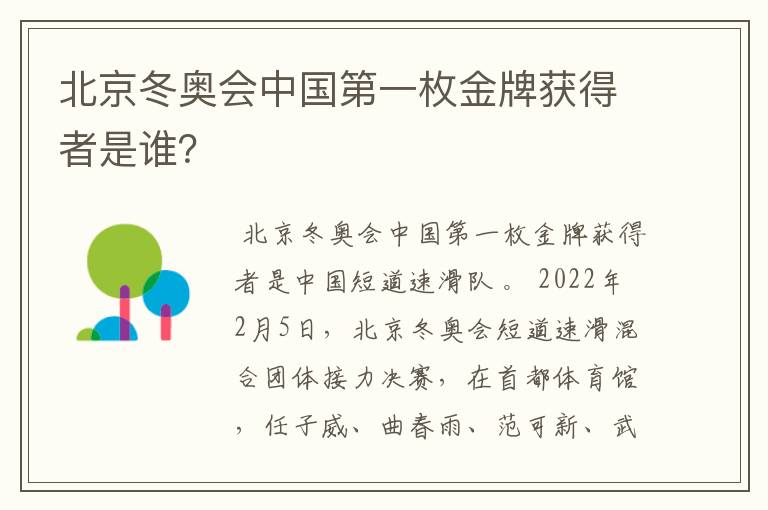 北京冬奥会中国第一枚金牌获得者是谁？