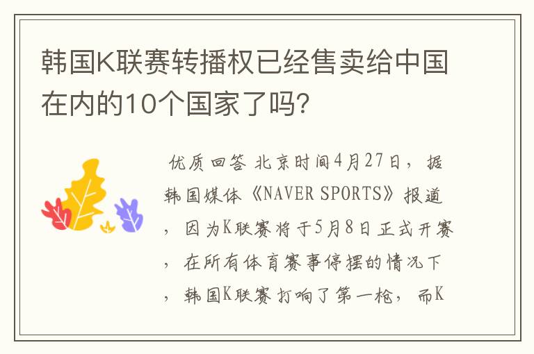 韩国K联赛转播权已经售卖给中国在内的10个国家了吗？