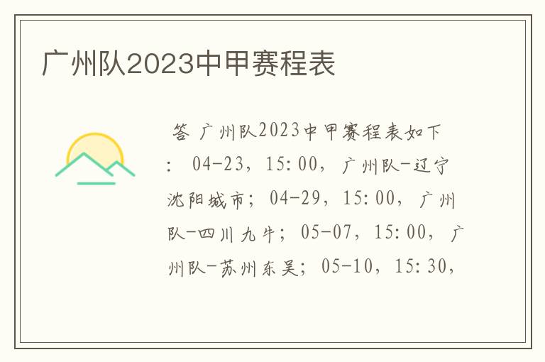 广州队2023中甲赛程表