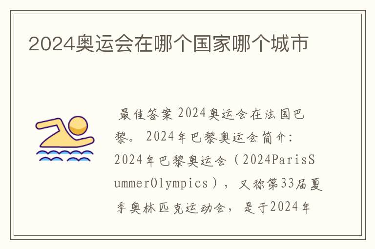 2024奥运会在哪个国家哪个城市