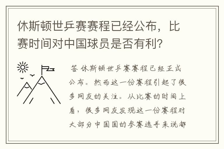 休斯顿世乒赛赛程已经公布，比赛时间对中国球员是否有利？