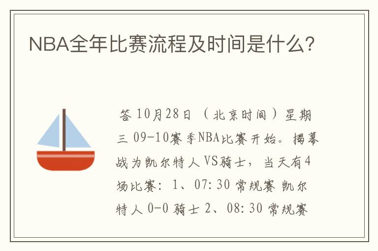 NBA全年比赛流程及时间是什么？