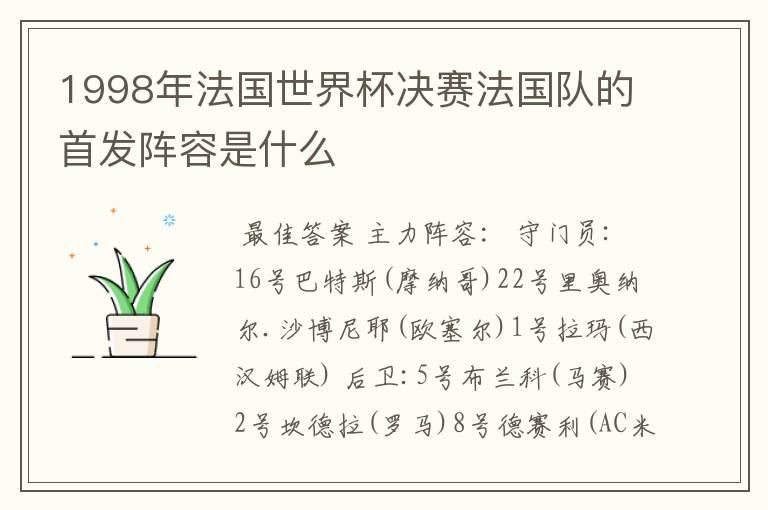 1998年法国世界杯决赛法国队的首发阵容是什么