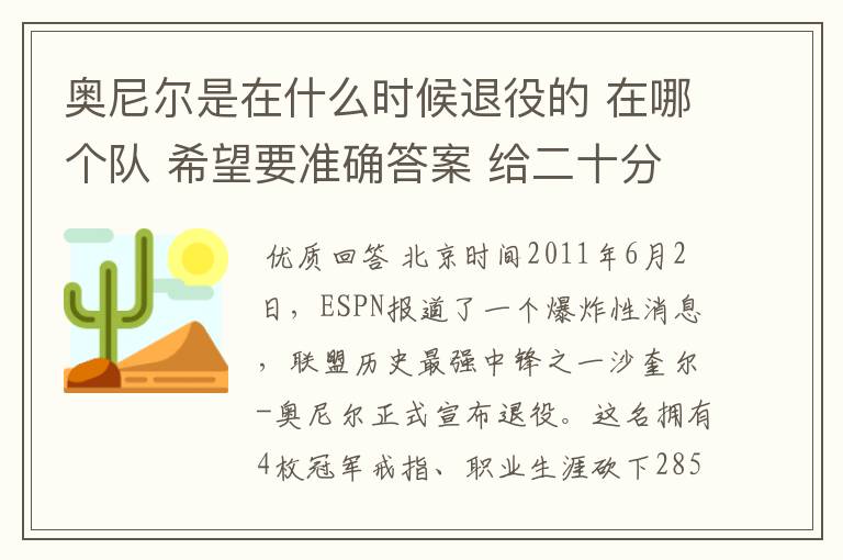 奥尼尔是在什么时候退役的 在哪个队 希望要准确答案 给二十分