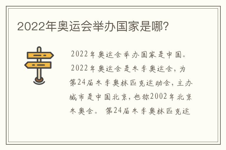 2022年奥运会举办国家是哪？