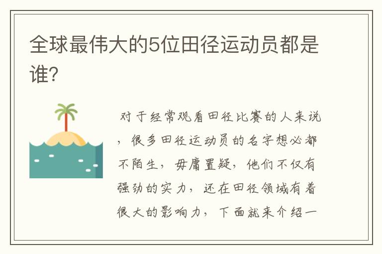 全球最伟大的5位田径运动员都是谁？