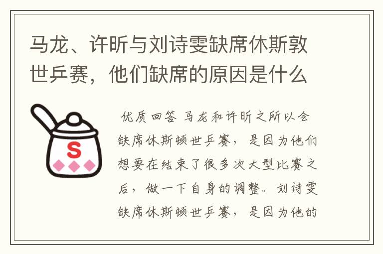 马龙、许昕与刘诗雯缺席休斯敦世乒赛，他们缺席的原因是什么？