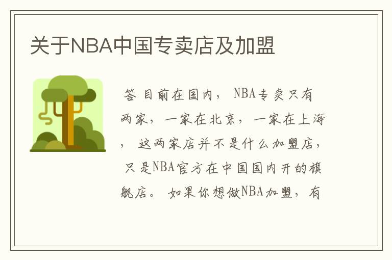 关于NBA中国专卖店及加盟