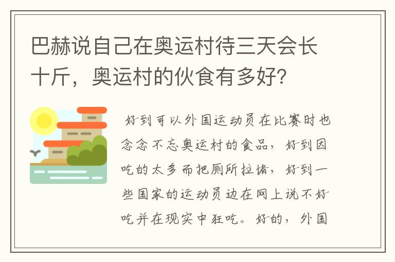 巴赫说自己在奥运村待三天会长十斤，奥运村的伙食有多好？