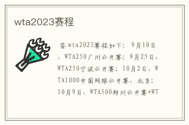 wta2023赛程