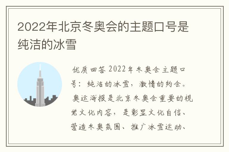 2022年北京冬奥会的主题口号是纯洁的冰雪