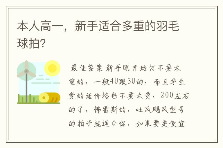 本人高一，新手适合多重的羽毛球拍？