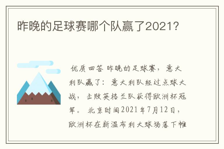 昨晚的足球赛哪个队赢了2021？