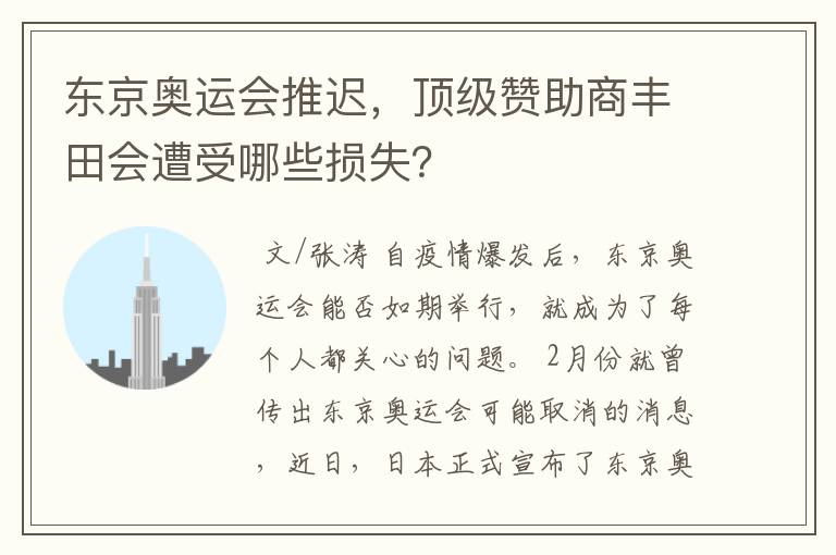 东京奥运会推迟，顶级赞助商丰田会遭受哪些损失？