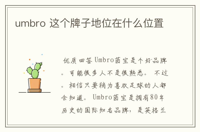 umbro 这个牌子地位在什么位置