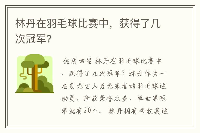 林丹在羽毛球比赛中，获得了几次冠军？