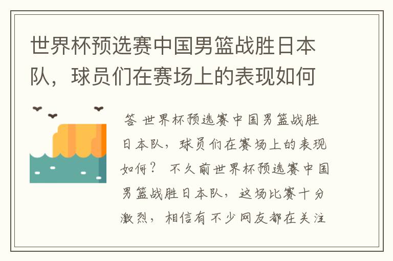 世界杯预选赛中国男篮战胜日本队，球员们在赛场上的表现如何？