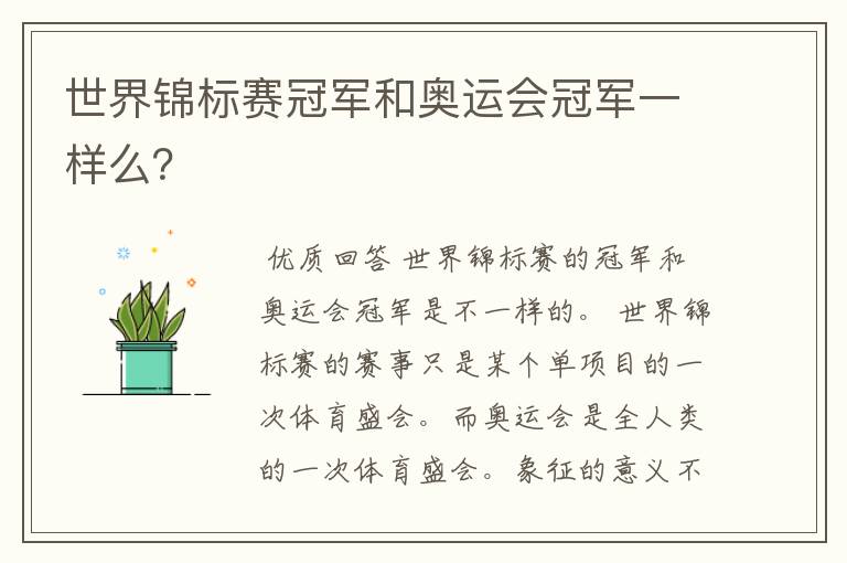 世界锦标赛冠军和奥运会冠军一样么？