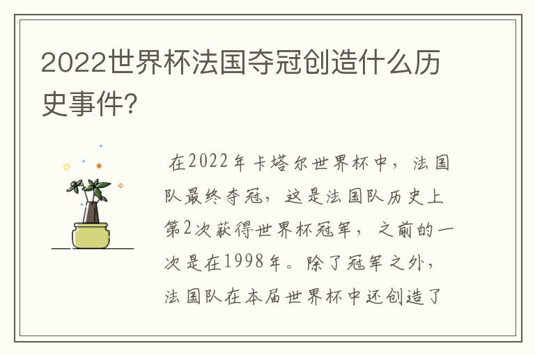 2022世界杯法国夺冠创造什么历史事件？