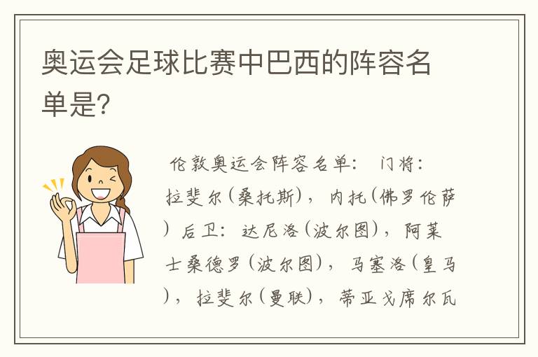 奥运会足球比赛中巴西的阵容名单是？