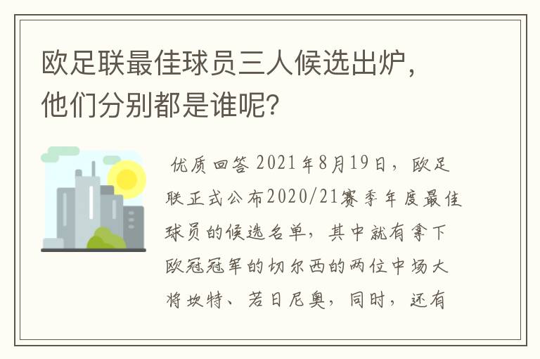 欧足联最佳球员三人候选出炉，他们分别都是谁呢？