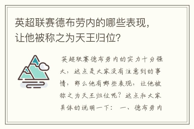 英超联赛德布劳内的哪些表现，让他被称之为天王归位？