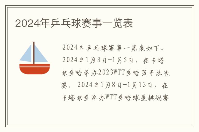 2024年乒乓球赛事一览表