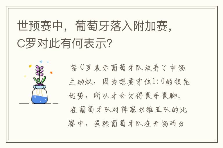 世预赛中，葡萄牙落入附加赛，C罗对此有何表示？