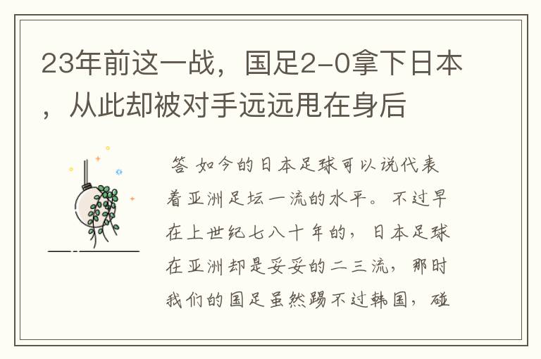 23年前这一战，国足2-0拿下日本，从此却被对手远远甩在身后