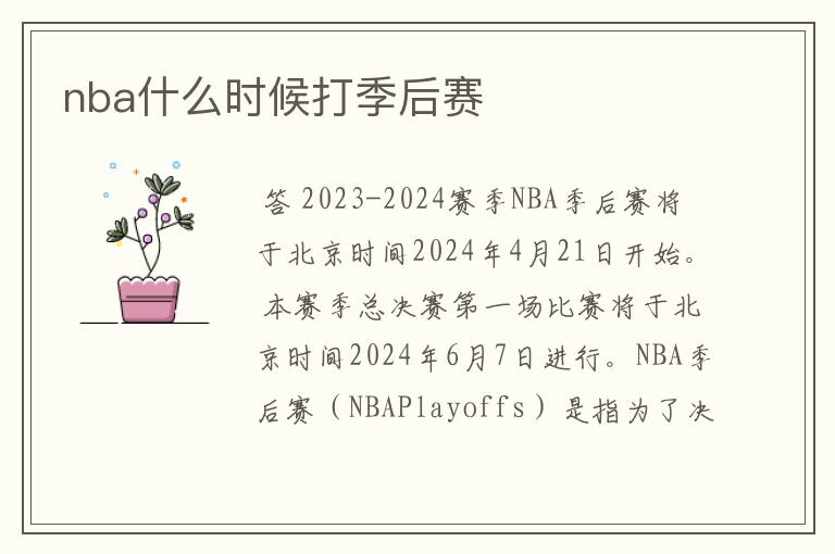 nba什么时候打季后赛