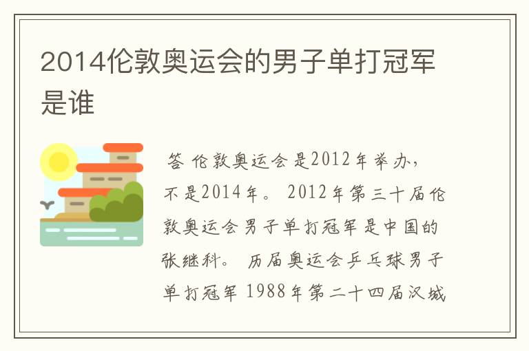 2014伦敦奥运会的男子单打冠军是谁