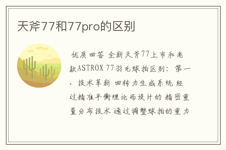 天斧77和77pro的区别