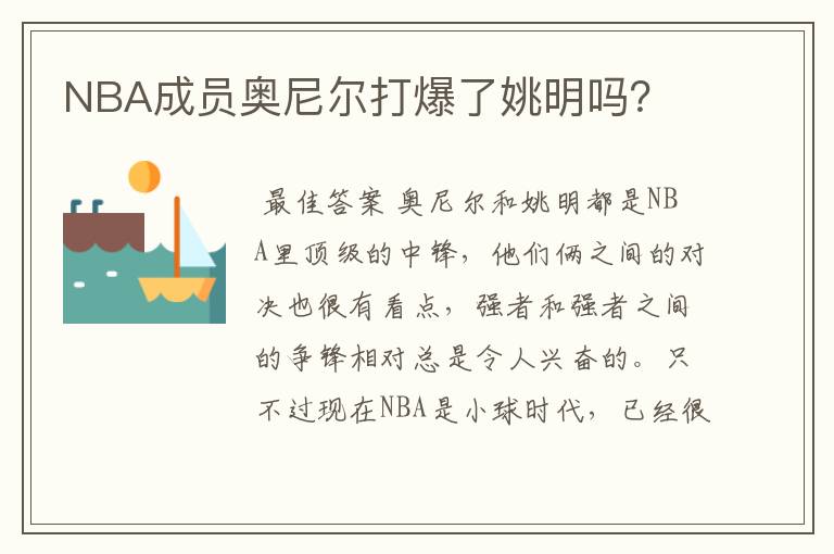 NBA成员奥尼尔打爆了姚明吗？