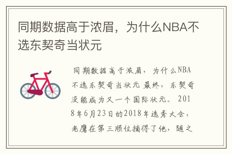 同期数据高于浓眉，为什么NBA不选东契奇当状元