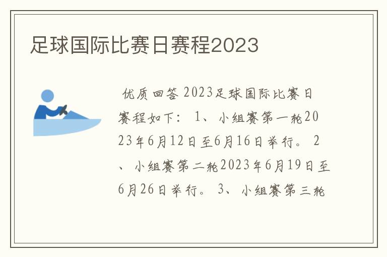 足球国际比赛日赛程2023