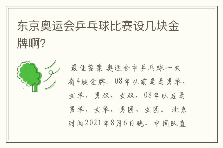 东京奥运会乒乓球比赛设几块金牌啊？