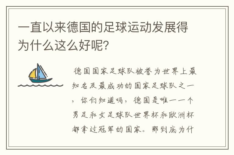 一直以来德国的足球运动发展得为什么这么好呢？