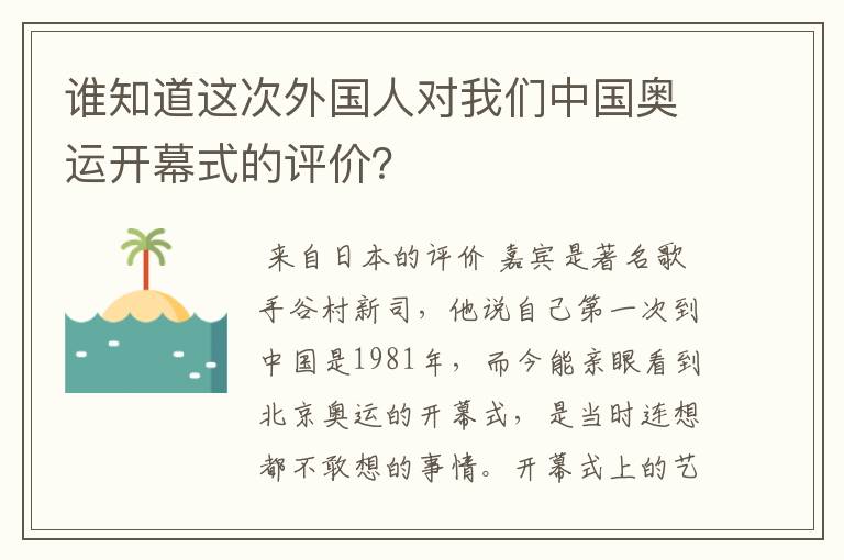 谁知道这次外国人对我们中国奥运开幕式的评价？