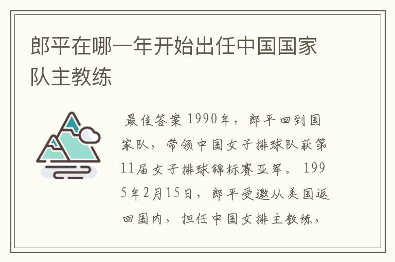 郎平在哪一年开始出任中国国家队主教练