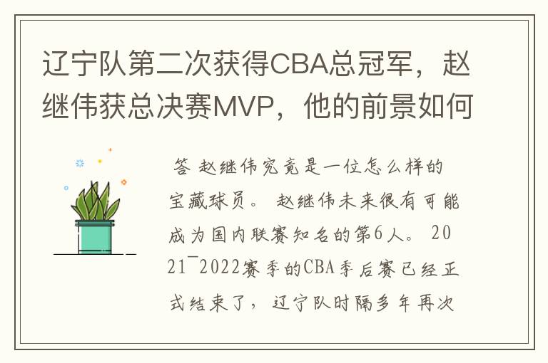 辽宁队第二次获得CBA总冠军，赵继伟获总决赛MVP，他的前景如何？